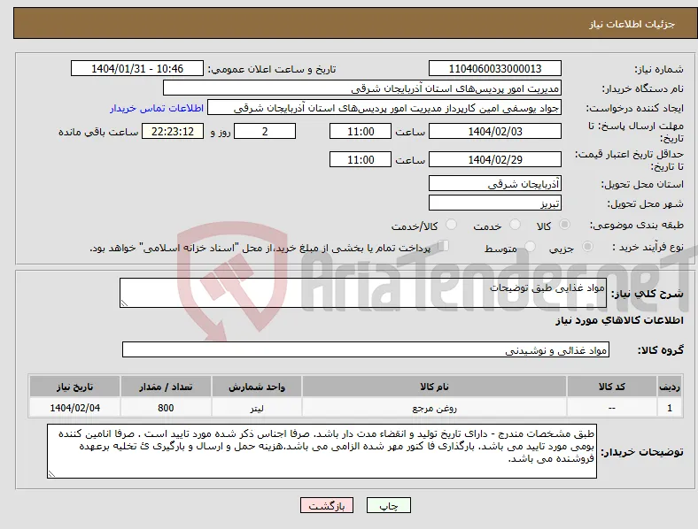 نیاز انتخاب تامین کننده-مواد غذایی طبق توضیحات