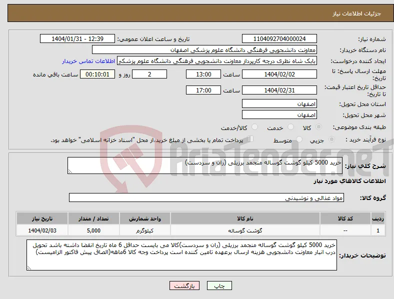 نیاز انتخاب تامین کننده-خرید 5000 کیلو گوشت گوساله منجمد برزیلی (ران و سردست)