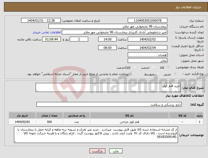 نیاز انتخاب تامین کننده-خرید قلم کوتر
