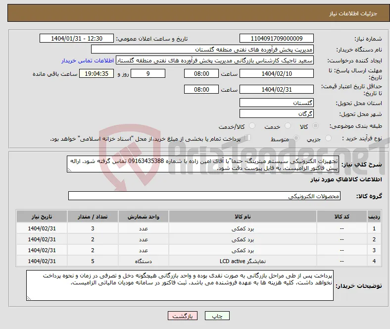 نیاز انتخاب تامین کننده-تجهیزات الکترونیکی سیستم میترینگ- حتما"با آقای امین زاده با شماره 09163435388 تماس گرفته شود. ارائه پیش فاکتور الزامیست. به فایل پیوست دقت شود.