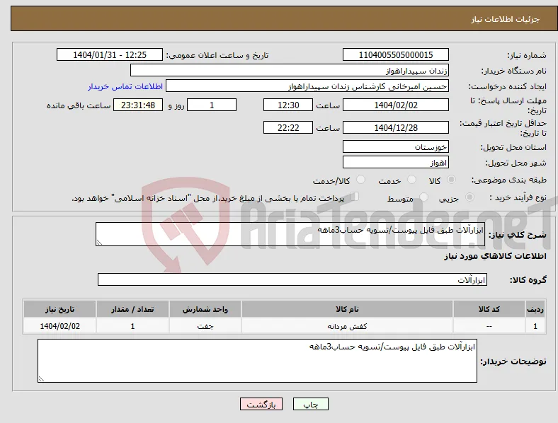 نیاز انتخاب تامین کننده-ابزارآلات طبق فایل پیوست/تسویه حساب3ماهه