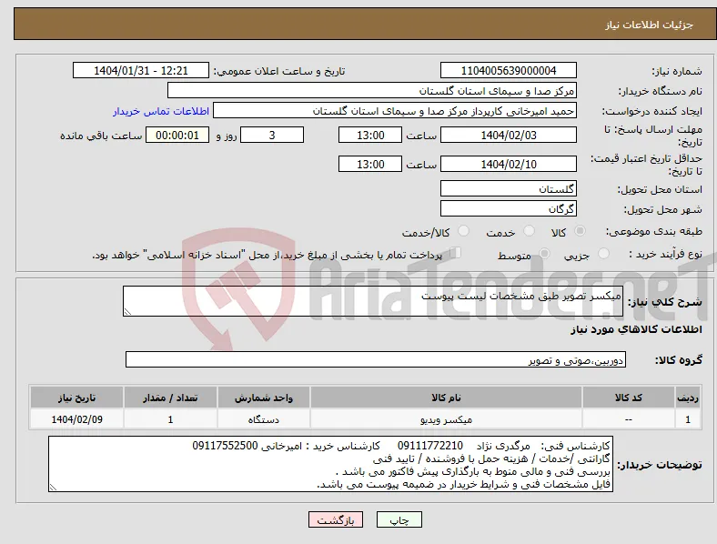 نیاز انتخاب تامین کننده-میکسر تصویر طبق مشخصات لیست پیوست
