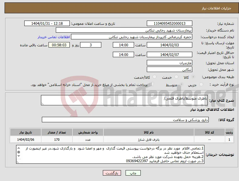نیاز انتخاب تامین کننده-باطری متوسط/باطری قلمی/ 