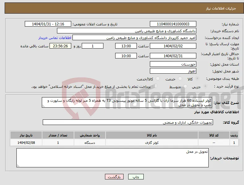 نیاز انتخاب تامین کننده-کولر ایستاده 60 هزار سرما آران با گارانتی 5 ساله موتور پیستونی T3 به همراه 5 متر لوله رایگان و ساپورت و نصب و تحویل در محل