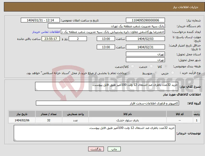 نیاز انتخاب تامین کننده-خرید 32عدد باطری ضد اشتعال 12 ولت 100آمپر طبق فایل پیوست.