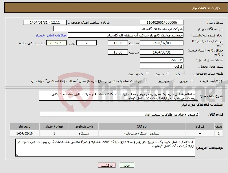 نیاز انتخاب تامین کننده- استعلام شامل خرید یک سوییچ، دو روتر و سه ماژول با کد کالای مشابه و صرفا مطابق مشخصات فنی پیوست می شود. در ارایه قیمت دقت کامل فرمایید.