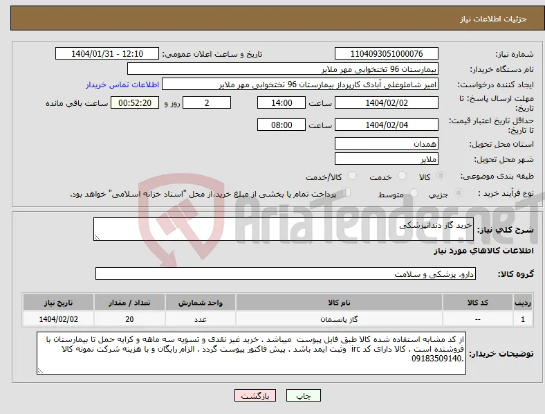 نیاز انتخاب تامین کننده-خرید گاز دندانپزشکی