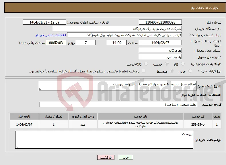نیاز انتخاب تامین کننده-اصلاح سیل بابیتی هیدروژن ژنراتور مطابق با شرایط پیوست 