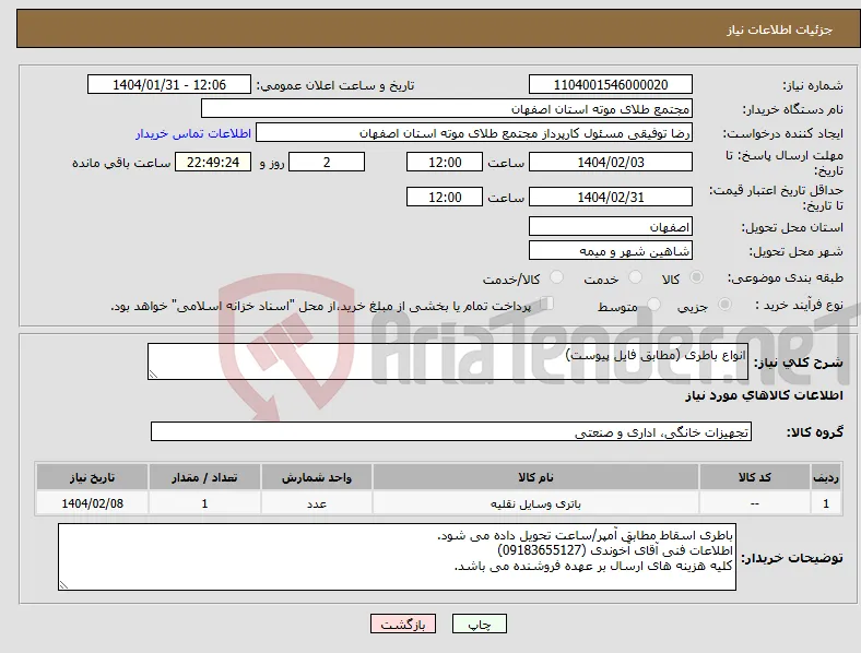 نیاز انتخاب تامین کننده-انواع باطری (مطابق فایل پیوست) 