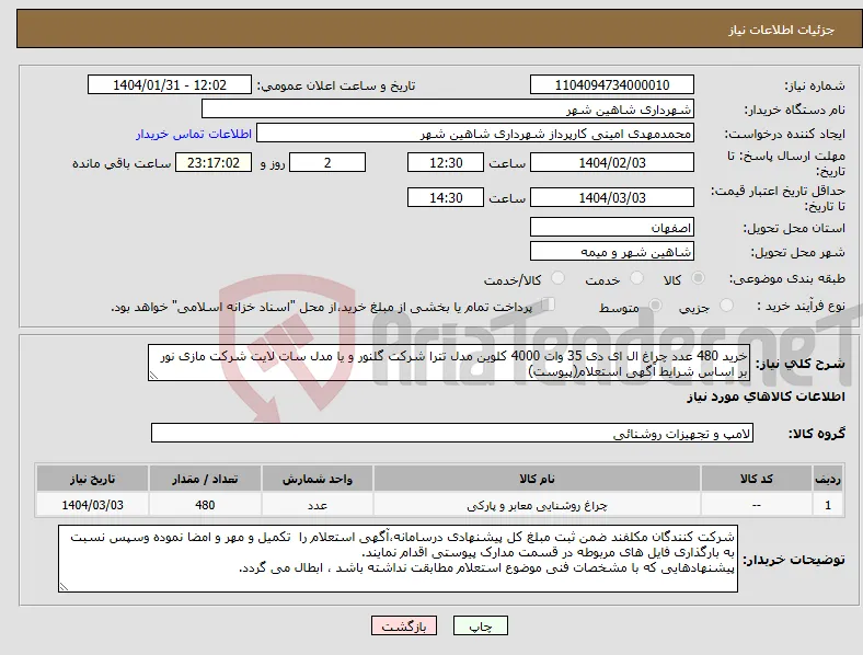 نیاز انتخاب تامین کننده-خرید 480 عدد چراغ ال ای دی 35 وات 4000 کلوین مدل تترا شرکت گلنور و یا مدل سات لایت شرکت مازی نور بر اساس شرایط آگهی استعلام(پیوست)