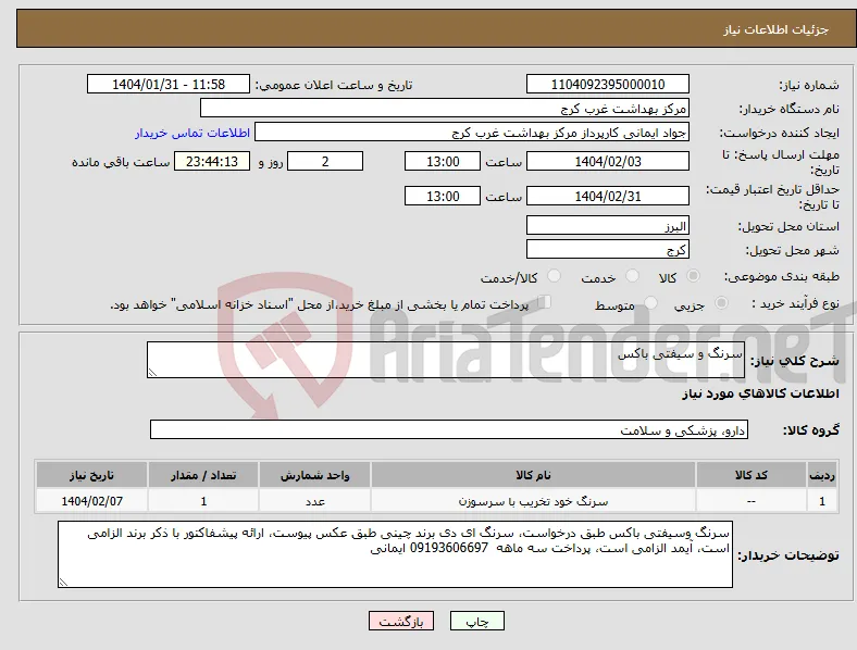 نیاز انتخاب تامین کننده-سرنگ و سیفتی باکس