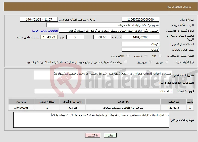نیاز انتخاب تامین کننده-دستمزد اجرای کارهای عمرانی در سطح شهر(طبق شرایط ،نقشه ها وجدول قیمت پیشنهادی) 