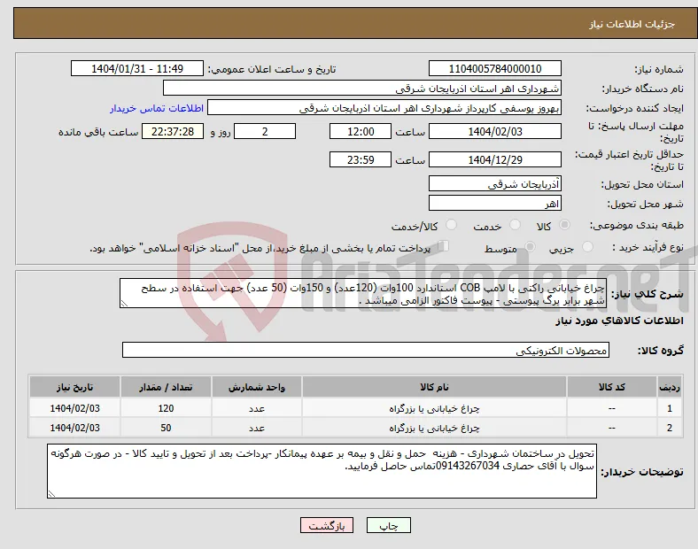 نیاز انتخاب تامین کننده-چراغ خیابانی راکتی با لامپ COB استاندارد 100وات (120عدد) و 150وات (50 عدد) جهت استفاده در سطح شهر برابر برگ پیوستی - پیوست فاکتور الزامی میباشد .