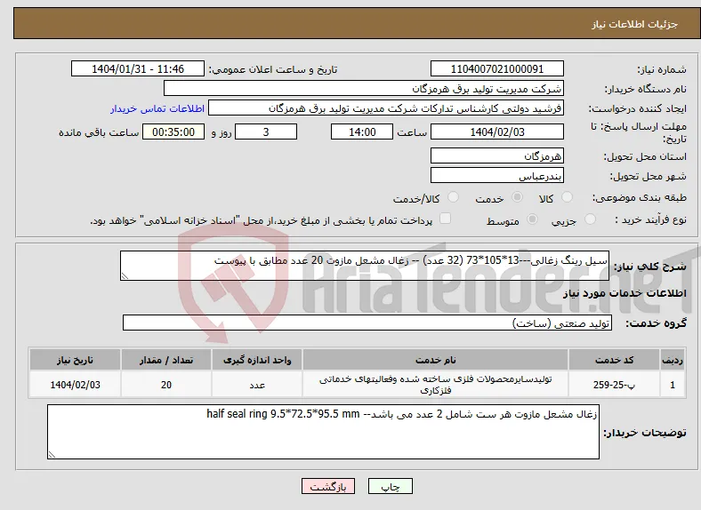 نیاز انتخاب تامین کننده-سیل رینگ زغالی---13*105*73 (32 عدد) -- زغال مشعل مازوت 20 عدد مطابق با پیوست 