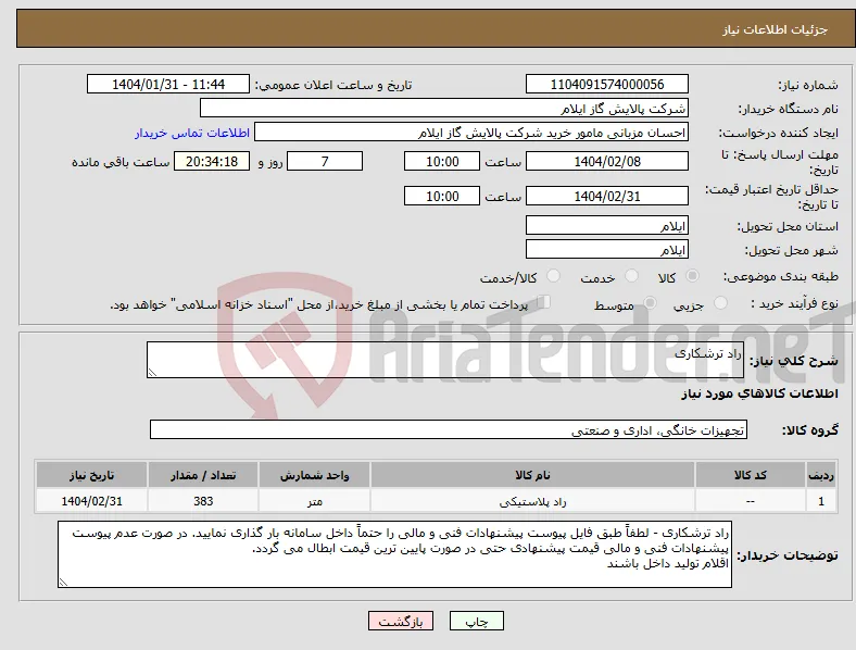 نیاز انتخاب تامین کننده-راد ترشکاری