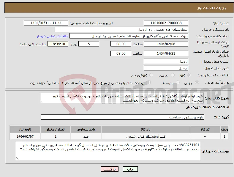 نیاز انتخاب تامین کننده-خرید لوازم آزمایشگاهی 2طبق لیست پیوستی.ایرانکدمشابه می باشدتوجه درصورت تکمیل ننمودن فرم پیوستی به قیمت اعلامی شرکت رسیدگی نخواهدشد
