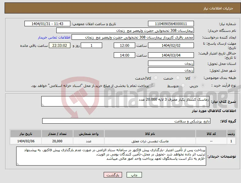 نیاز انتخاب تامین کننده-رماسک کشدار یکبار مصرف 3 لایه 20.000 عدد
