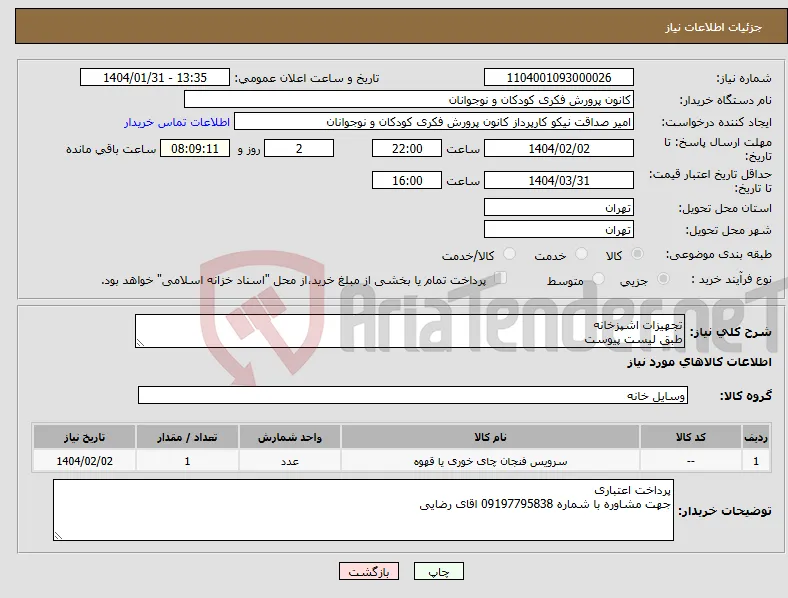 نیاز انتخاب تامین کننده-تجهیزات اشپزخانه طبق لیست پیوست