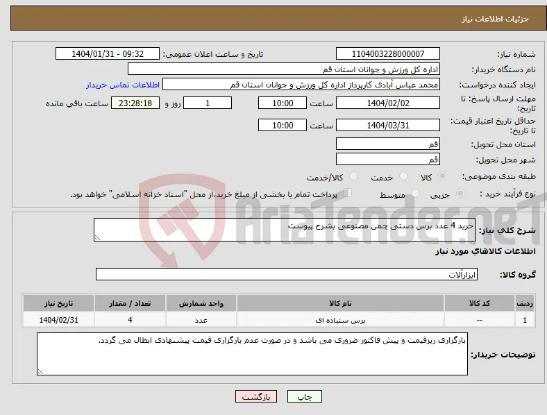 نیاز انتخاب تامین کننده-خرید 4 عدد برس دستی چمن مصنوعی بشرح پیوست