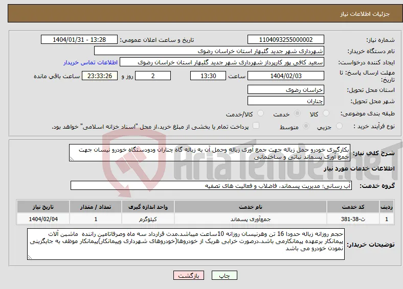 نیاز انتخاب تامین کننده-بکارگیری خودرو حمل زباله جهت جمع آوری زباله وحمل آن به زباله گاه چناران ودودستگاه خودرو نیسان جهت جمع آوری پسماند نباتی و ساختمانی 