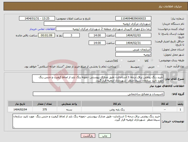 نیاز انتخاب تامین کننده-خرید رنگ روغنی براق درجه 1 استاندارد- طبق مدارک پیوستی -نمونه رنگ باید از لحاظ کیفیت و جنس رنگ مورد تایید سازمان سیما،منظر شهرداری ارومیه قرار گیرد.