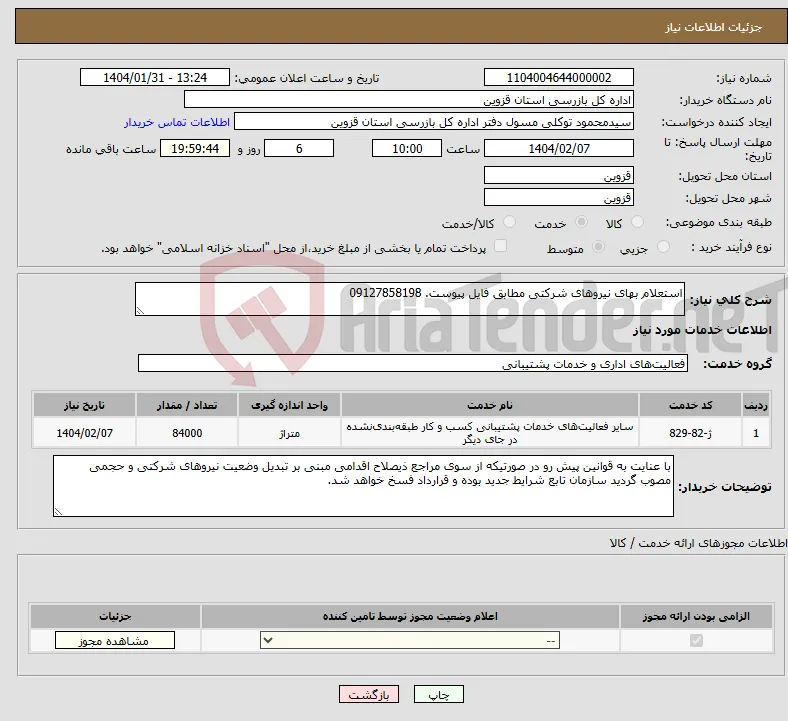 نیاز انتخاب تامین کننده-استعلام بهای نیروهای شرکتی مطابق فایل پیوست. 09127858198 