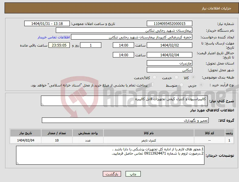 نیاز انتخاب تامین کننده- کالیبراسیون و کنترل کیفی تجهیزات قابل کالیبره