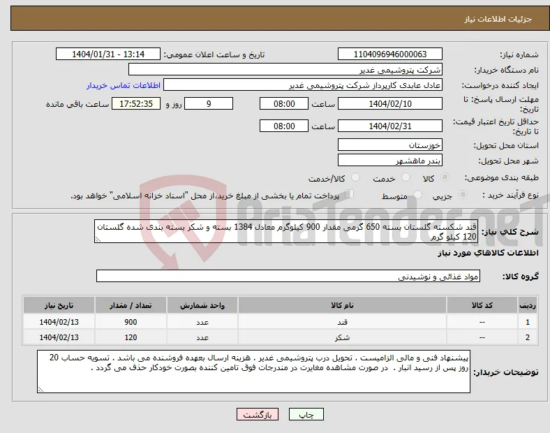 نیاز انتخاب تامین کننده-قند شکسته گلستان بسته 650 گرمی مقدار 900 کیلوگرم معادل 1384 بسته و شکر بسته بندی شده گلستان 120 کیلو گرم
