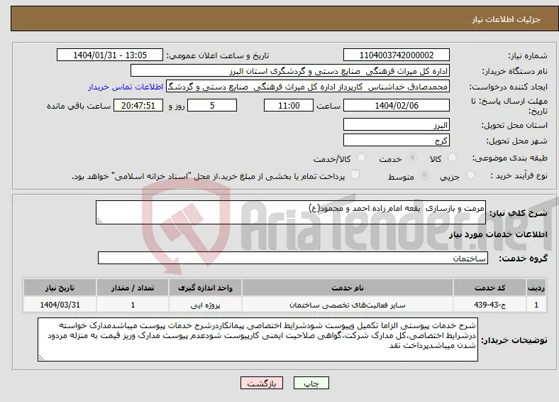 نیاز انتخاب تامین کننده-مرمت و بازسازی بقعه امام زاده احمد و محمود(ع)