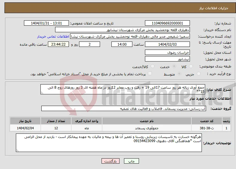 نیاز انتخاب تامین کننده-جمع آوری زباله هر روز ساعت 17الی 19 + رفت و روب معابر 12روز در ماه هفته ای 3 روز روزهای زوج 8 الی 15**