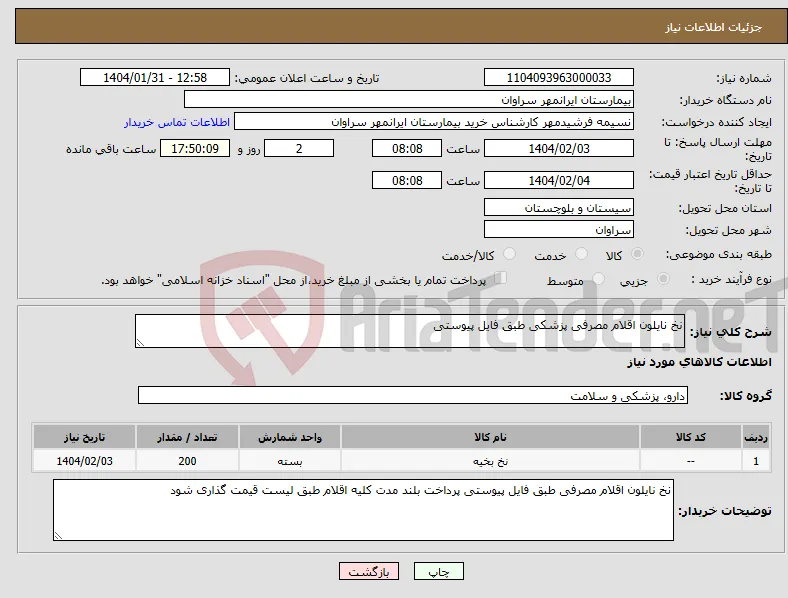 نیاز انتخاب تامین کننده-نخ نایلون اقلام مصرفی پزشکی طبق فایل پیوستی