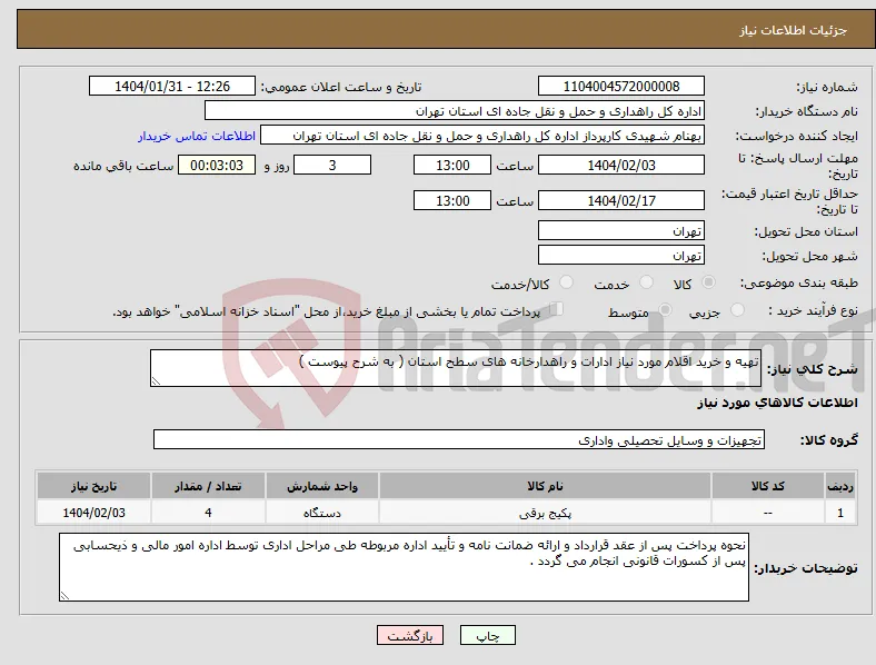 نیاز انتخاب تامین کننده-تهیه و خرید اقلام مورد نیاز ادارات و راهدارخانه های سطح استان ( به شرح پیوست )