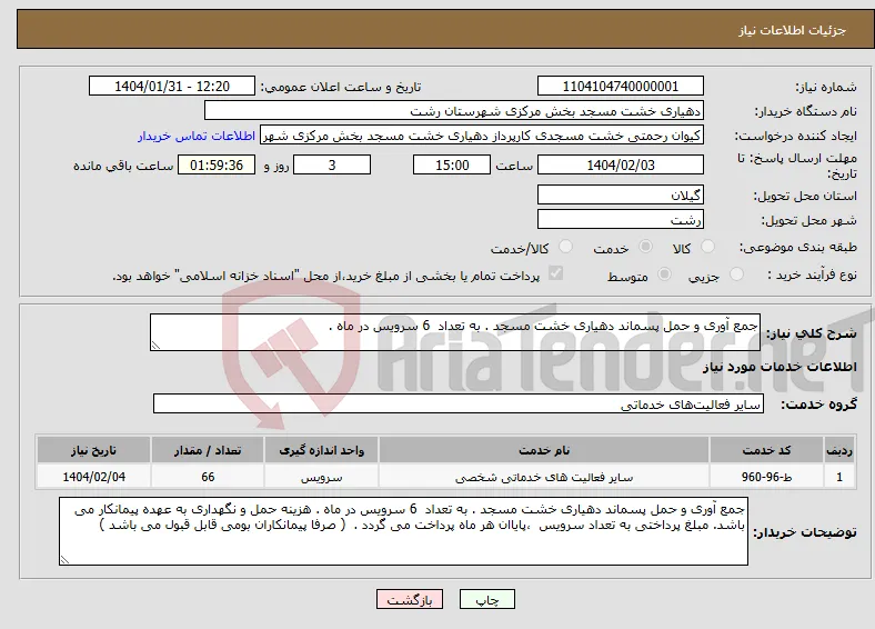 نیاز انتخاب تامین کننده-جمع آوری و حمل پسماند دهیاری خشت مسجد . به تعداد 6 سرویس در ماه .