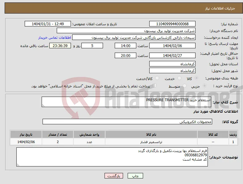 نیاز انتخاب تامین کننده-استعلام خرید PRESSURE TRANSMITTER