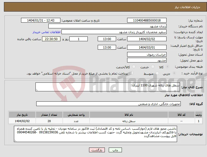 نیاز انتخاب تامین کننده-سطل های زباله شهری 1100 لیتری