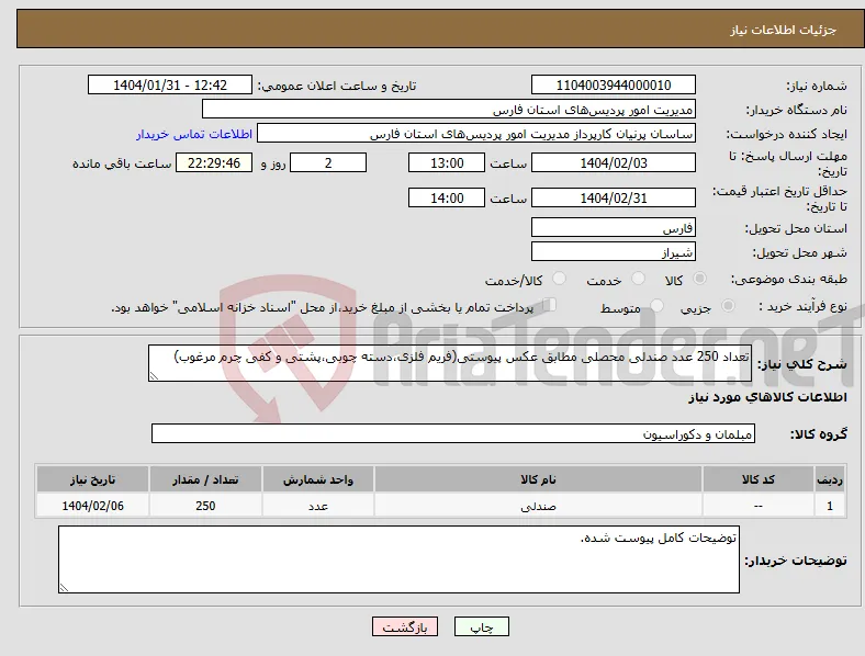 نیاز انتخاب تامین کننده-تعداد 250 عدد صندلی محصلی مطابق عکس پیوستی(فریم فلزی،دسته چوبی،پشتی و کفی چرم مرغوب)