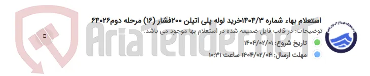 استعلام بهاء شماره 1404/3خرید لوله پلی اتیلن 200فشار (16) مرحله دوم64026