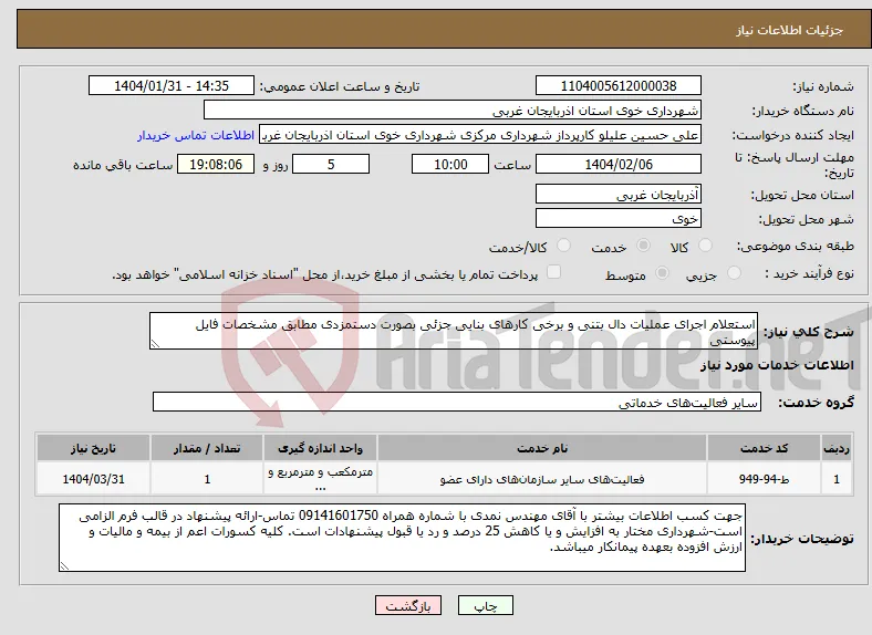 نیاز انتخاب تامین کننده-استعلام اجرای عملیات دال بتنی و برخی کارهای بنایی جزئی بصورت دستمزدی مطابق مشخصات فایل پیوستی