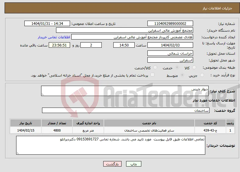 نیاز انتخاب تامین کننده-دیوار چینی