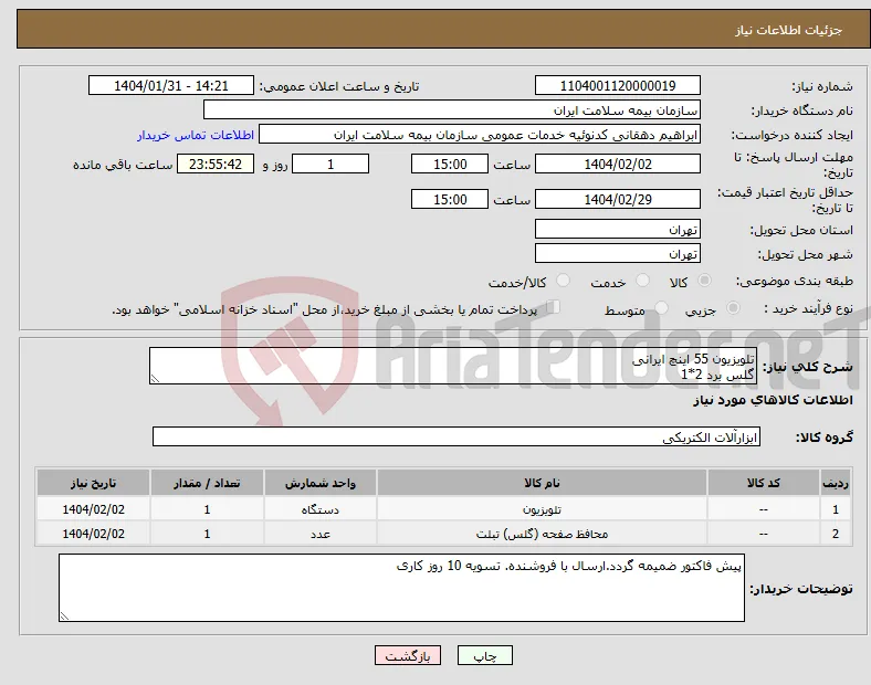 نیاز انتخاب تامین کننده-تلویزیون 55 اینچ ایرانی گلس برد 2*1
