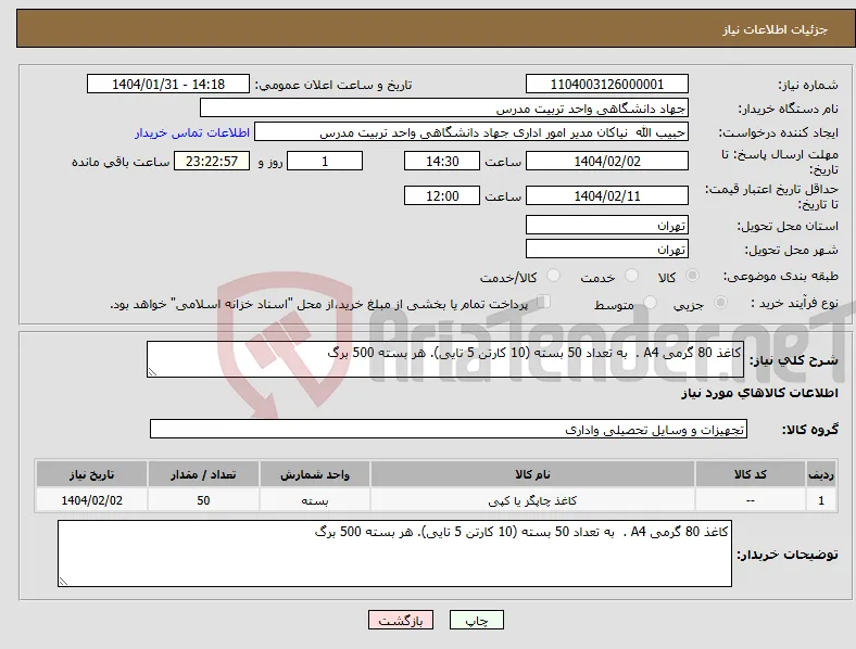 نیاز انتخاب تامین کننده-کاغذ 80 گرمی A4 . به تعداد 50 بسته (10 کارتن 5 تایی). هر بسته 500 برگ