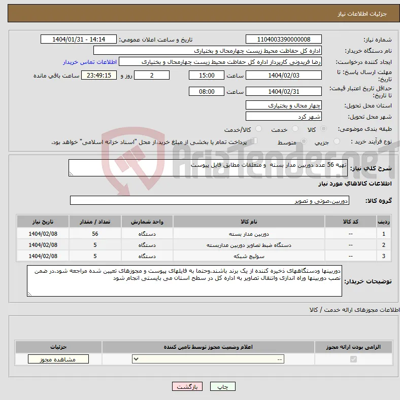 نیاز انتخاب تامین کننده-تهیه 56 عدد دوربین مدار بسته و متعلقات مطابق فایل پیوست