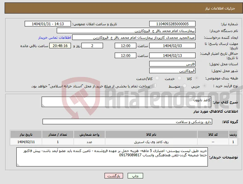 نیاز انتخاب تامین کننده-کاغذ نانوون