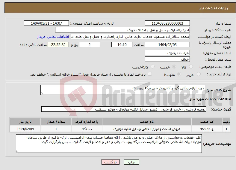 نیاز انتخاب تامین کننده-خرید لوازم یدکی گریدر کاترپیلار طی برگه پیوست 