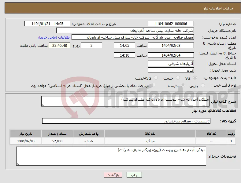 نیاز انتخاب تامین کننده-میلگرد آجدار به شرح پیوست (پروژه زیرگذر علینژاد شرکت)