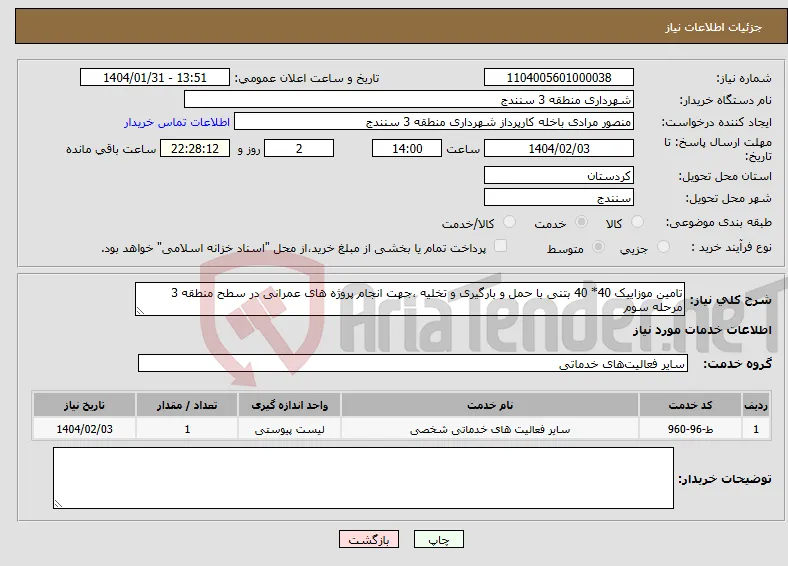 نیاز انتخاب تامین کننده-تامین موزاییک 40* 40 بتنی با حمل و بارگیری و تخلیه ،جهت انجام پروژه های عمرانی در سطح منطقه 3 مرحله سوم