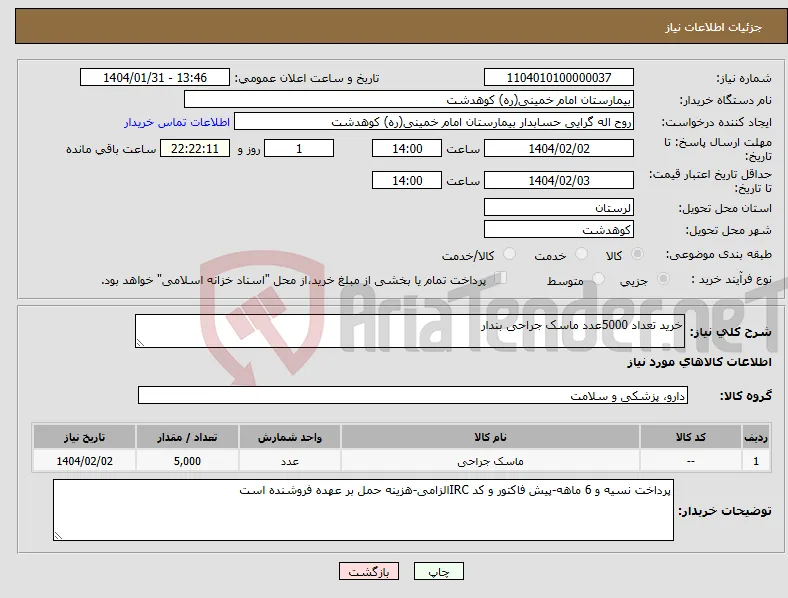 نیاز انتخاب تامین کننده-خرید تعداد 5000عدد ماسک جراحی بندار