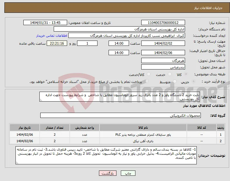نیاز انتخاب تامین کننده-بابت خرید 2 دستگاه پاور و 2 عدد باتری رید سرور اتوماسیون مطابق با شاخص و شرایط پیو.ست جهت اداره کل بهزیستی 