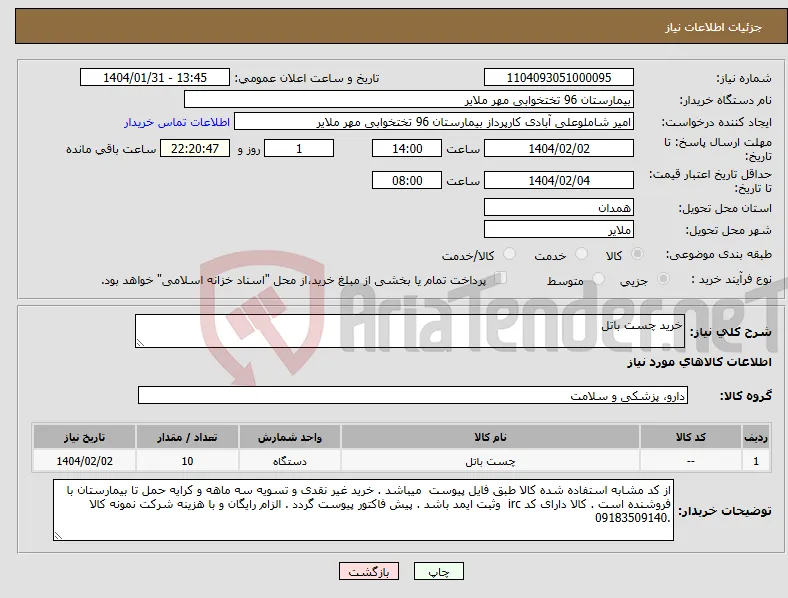نیاز انتخاب تامین کننده-خرید چست باتل