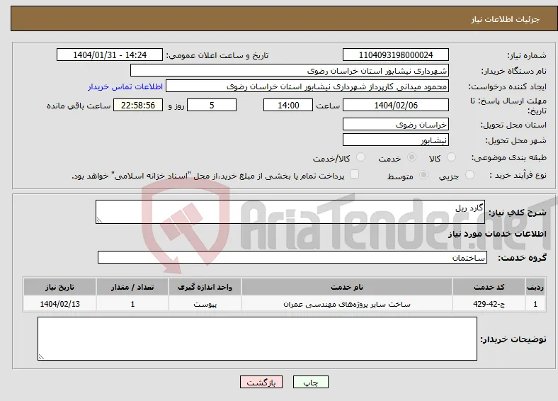 نیاز انتخاب تامین کننده-گارد ریل